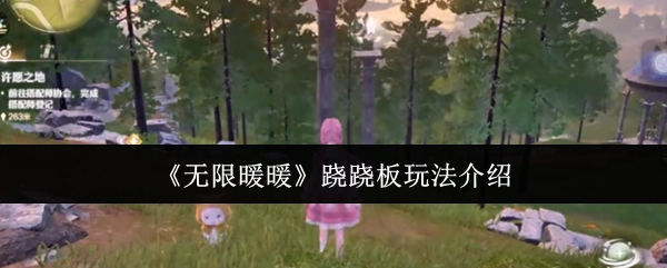 《无限暖暖》中跷跷板的玩法讲解