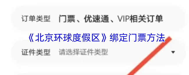 北京环球度假区门票绑定方式