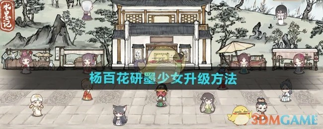 《水墨记》中杨百花这个研墨少女的升级方式