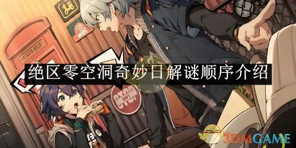《绝区零》空洞奇妙日解谜的先后顺序讲解