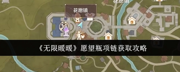 《无限暖暖》中愿望瓶项链的获取攻略