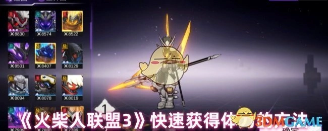 如何在《火柴人联盟3》中快速获取体力