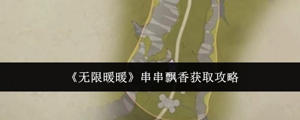 《无限暖暖》中串串飘香的获取攻略