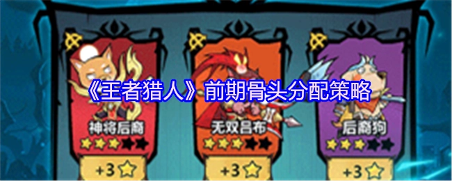 《王者猎人》前期骨头的分配规划