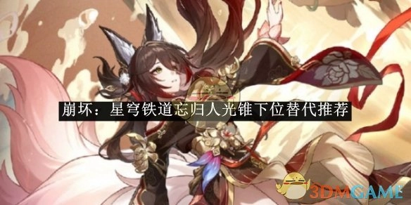 《崩坏：星穹铁道》忘归人光锥的替代选择推荐