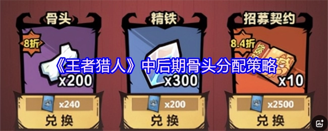 《王者猎人》中后期骨头的分配策略