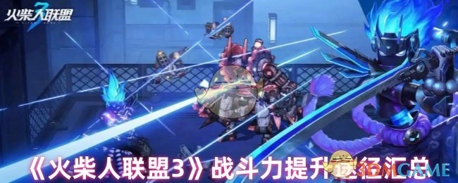 全面汇总《火柴人联盟3》战斗力提升的各种途径