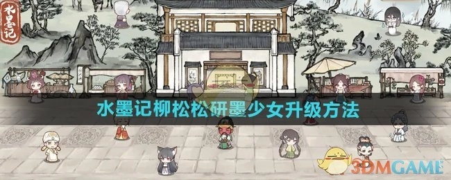 《水墨记》中柳松松所饰研墨少女的升级方式