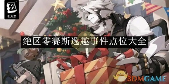 《绝区零》赛斯逸趣事件所有点位汇总