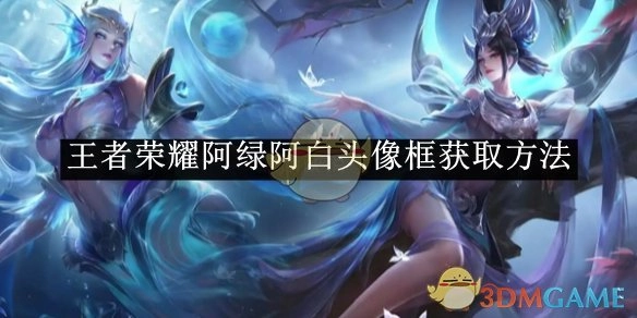 《王者荣耀》中阿绿阿白头像框的获取方式