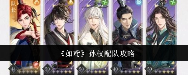 《如鸢》中孙权配队的详细攻略