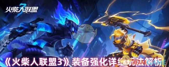 《火柴人联盟3》装备强化玩法的详尽解析