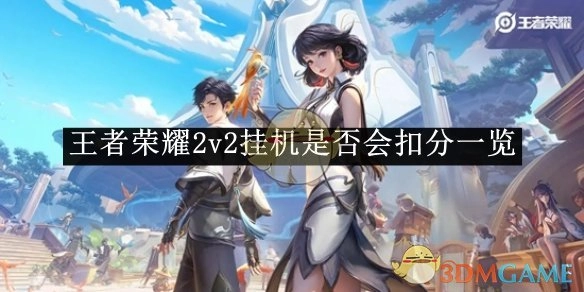 《王者荣耀》2v2挂机扣分情况全解析