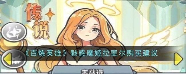 《百炼英雄》中魅惑魔姬拉斐尔的购买建议