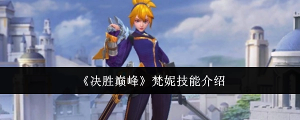《决胜巅峰》中梵妮的技能说明