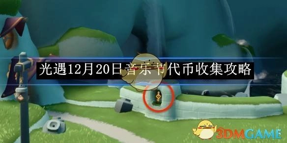 《光遇》12月20日音乐节代币获取攻略