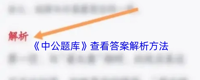 查看《中公题库》答案解析的方法