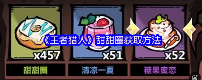 《王者猎人》中甜甜圈的获取途径