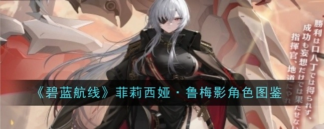 《碧蓝航线》中菲莉西娅·鲁梅影的角色图鉴