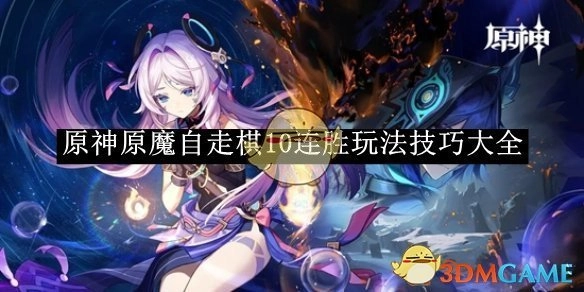 《原神》原魔自走棋获取10连胜的玩法技巧全攻略