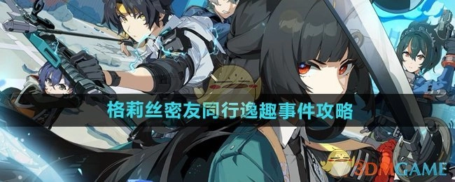 《绝区零》格莉丝密友同行逸趣事件的相关攻略