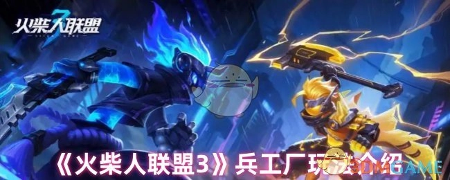 《火柴人联盟3》兵工厂玩法说明