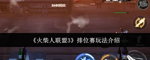 《火柴人联盟3》排位赛玩法的相关介绍