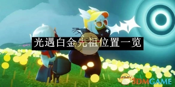 《光遇》白金先祖所在位置全知晓