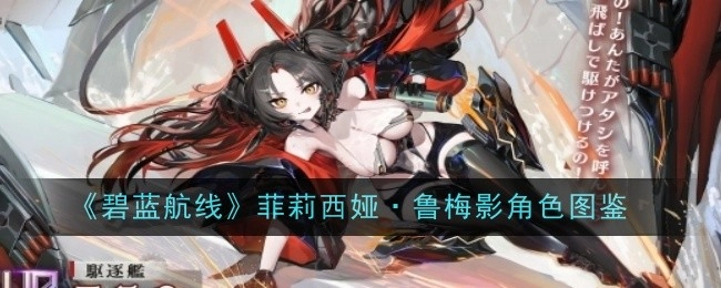 《碧蓝航线》中Z52柯妮的角色图鉴