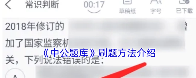 《中公题库》刷题方法的讲解
