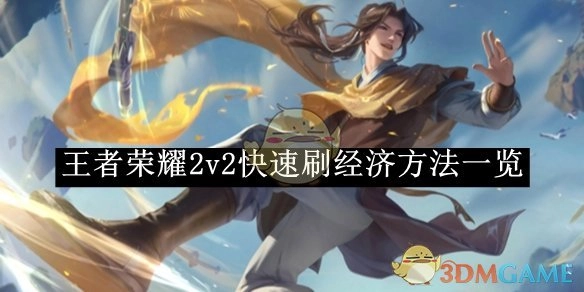 《王者荣耀》2v2快速获取经济方法全解