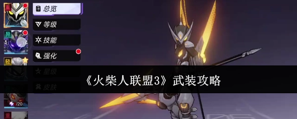 《火柴人联盟3》武器装备攻略