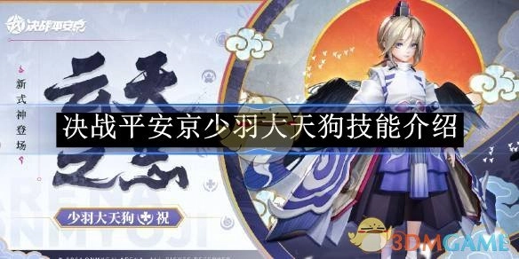 《决战平安京》里少羽大天狗的技能说明
