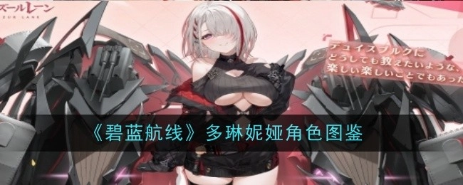 《碧蓝航线》多琳妮娅人物图鉴