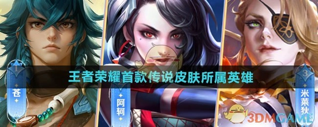 介绍《王者荣耀》首款传说皮肤对应的英雄