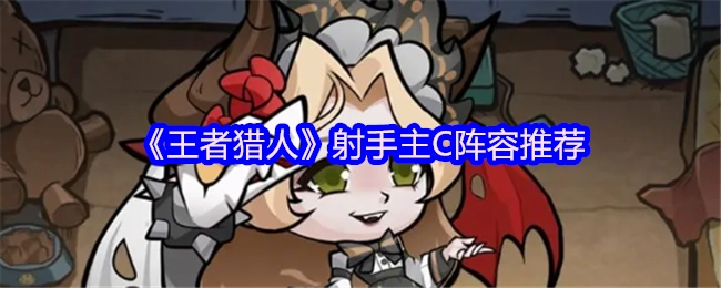 《王者猎人》中射手主C的阵容推荐