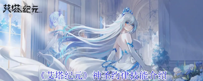 《艾塔纪元》中神圣约律技能的详细介绍