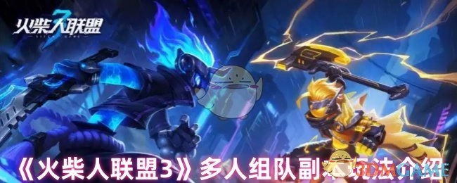 《火柴人联盟3》多人组队副本玩法详细讲解