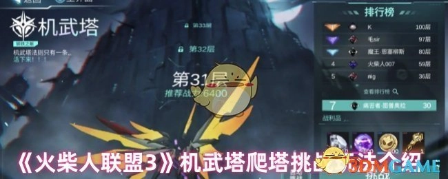 《火柴人联盟3》机武塔爬塔挑战玩法的详细介绍