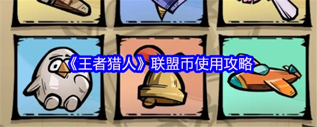 《王者猎人》联盟币的使用攻略分享