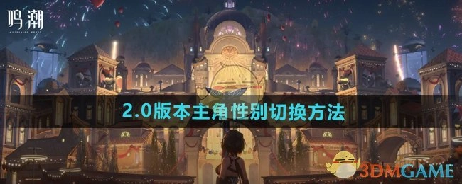《鸣潮》2.0版本中主角性别如何切换