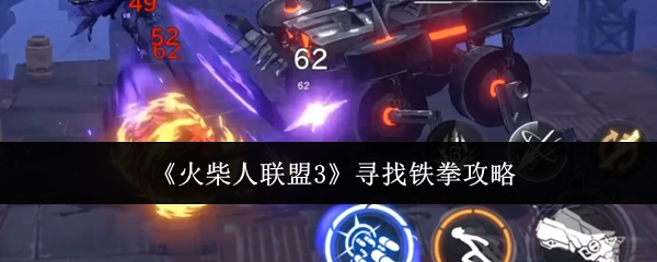 探寻《火柴人联盟3》中铁拳的攻略