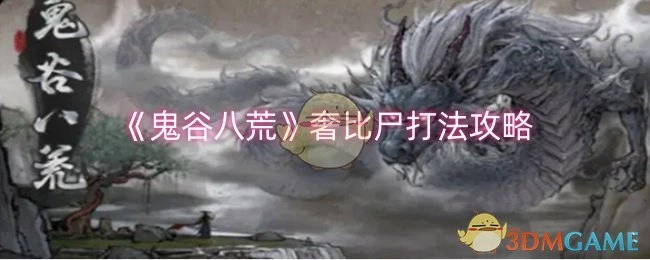 《鬼谷八荒》中奢比尸的打法攻略
