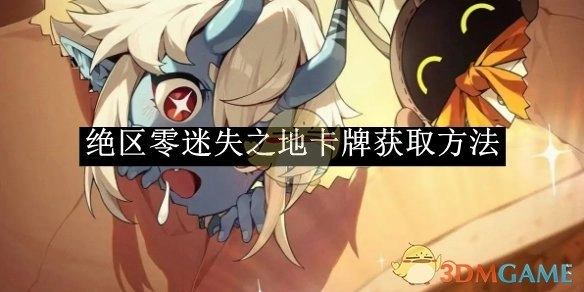 《绝区零》中迷失之地卡牌的获取方式