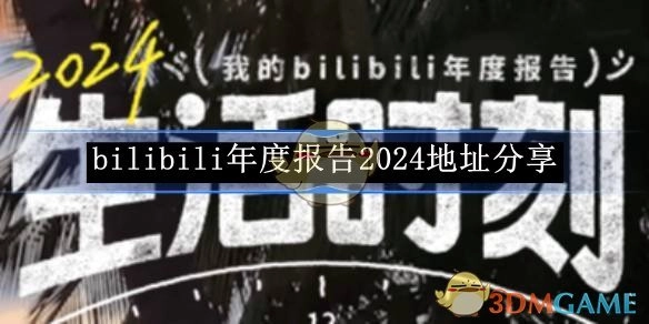 分享《bilibili》2024年度报告地址