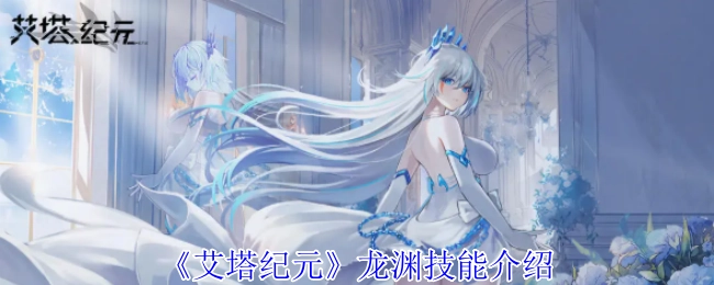 《艾塔纪元》中龙渊技能的详细介绍