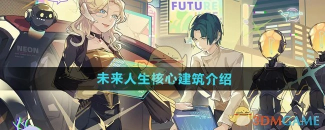 带你了解《未来人生》的核心建筑