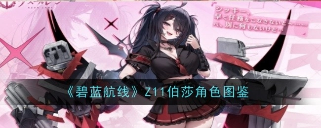 《碧蓝航线》中Z11伯莎的角色图鉴