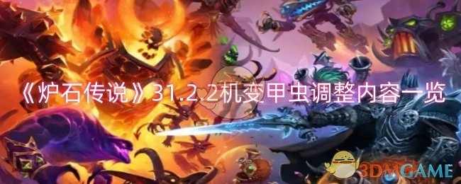 快来看看《炉石传说》31.2.2版本机变甲虫的调整内容都有啥