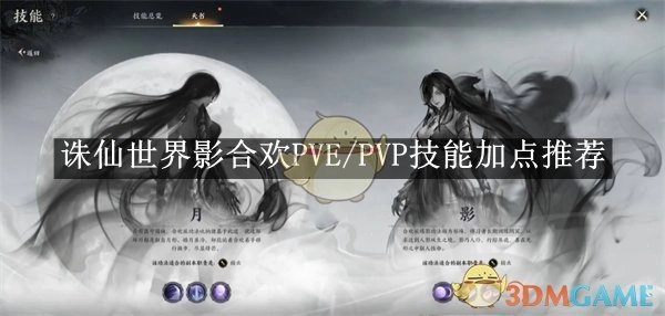 《诛仙世界》影合欢在PVE与PVP场景下的技能加点建议
